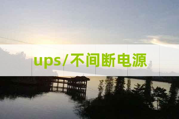 ups/不間斷電源