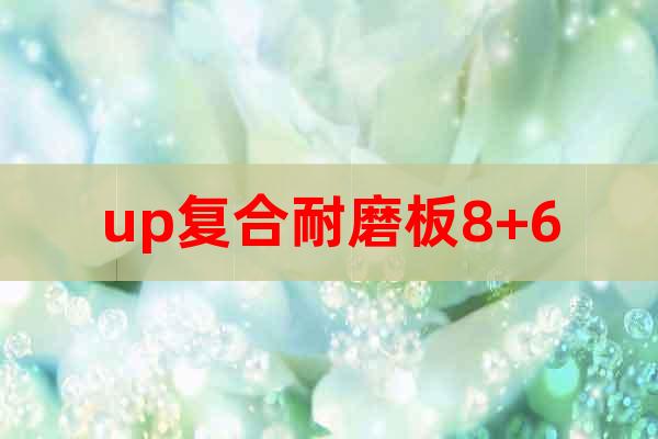 up復(fù)合耐磨板8+6