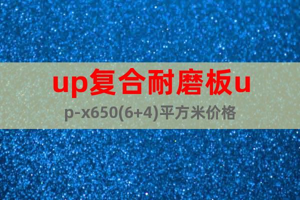 up復(fù)合耐磨板up-x650(6+4)平方米價格