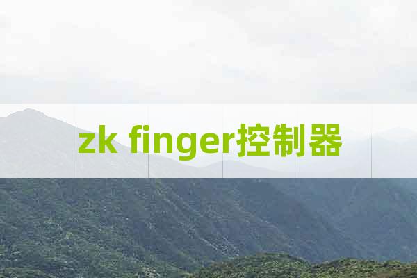 zk finger控制器