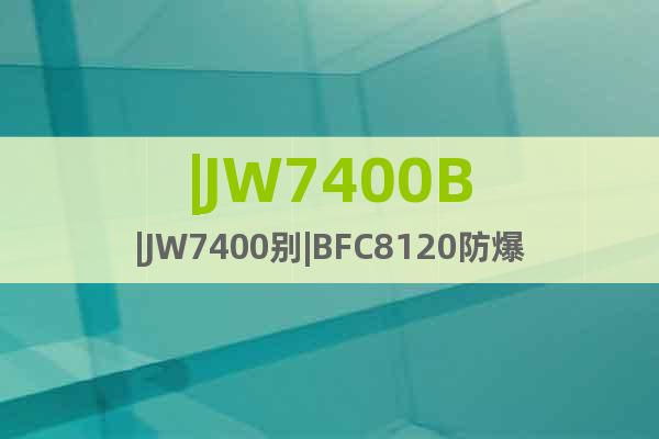 |JW7400B|JW7400别|BFC8120防爆灯